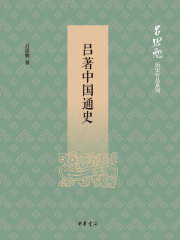 吕著中国通史