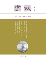 掌故（第六集）