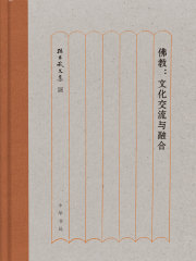 佛教：文化交流与融合