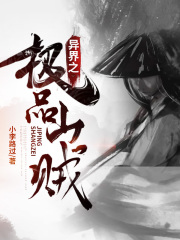 异界之极品山贼