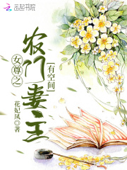 女尊之农门妻主有空间
