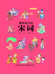 画给孩子的宋词