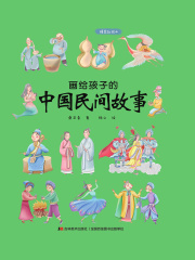 画给孩子的中国民间故事