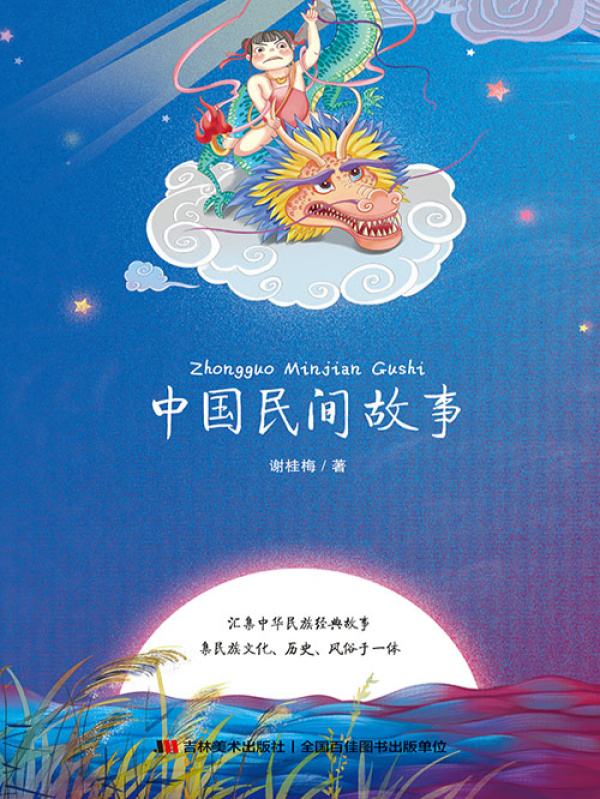 中国民间故事(谢桂梅)小说在线阅读-首发起点中文网