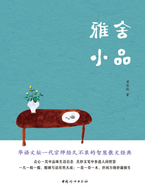 雅舍小品(梁实秋)全本在线阅读-起点中文网官方正版