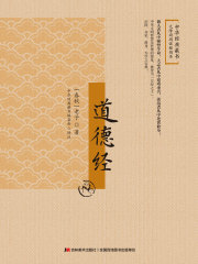 道德经（无障碍阅读插图本）