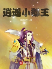 逍遥小郡王在线阅读