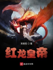 红龙皇帝在线阅读