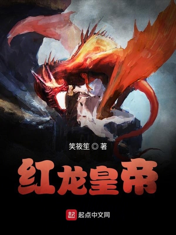 红龙皇帝在线阅读