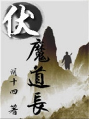 伏魔道长