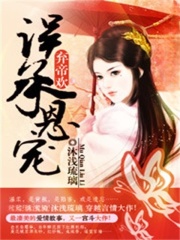 弃帝欢：误承恩宠