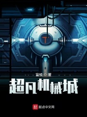 超凡机械城在线阅读