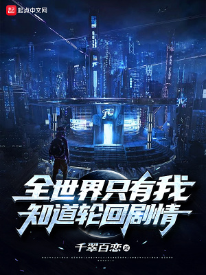 全世界只有我知道轮回剧情 千翠百恋 全本在线阅读 起点中文网官方正版