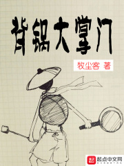 背锅大掌门在线阅读