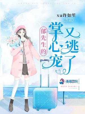 郁先生的掌心宠又逃了 Xu许如笙 最新章节在线阅读 郁先生的掌心宠又逃了小说全文在线阅读 起点中文网