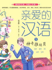 亲爱的汉语5：神奇推销员