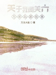 关于我闭关六万年后那些事