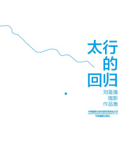太行的回归：刘鲁豫摄影作品集