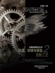 铁盐、铁银与银盐显影工艺