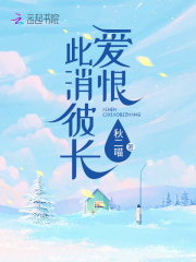 爱恨此消彼长在线阅读