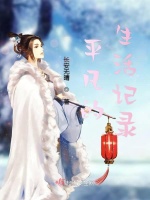 平凡的生活记录在线阅读