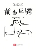 重生史前当巨鳄在线阅读