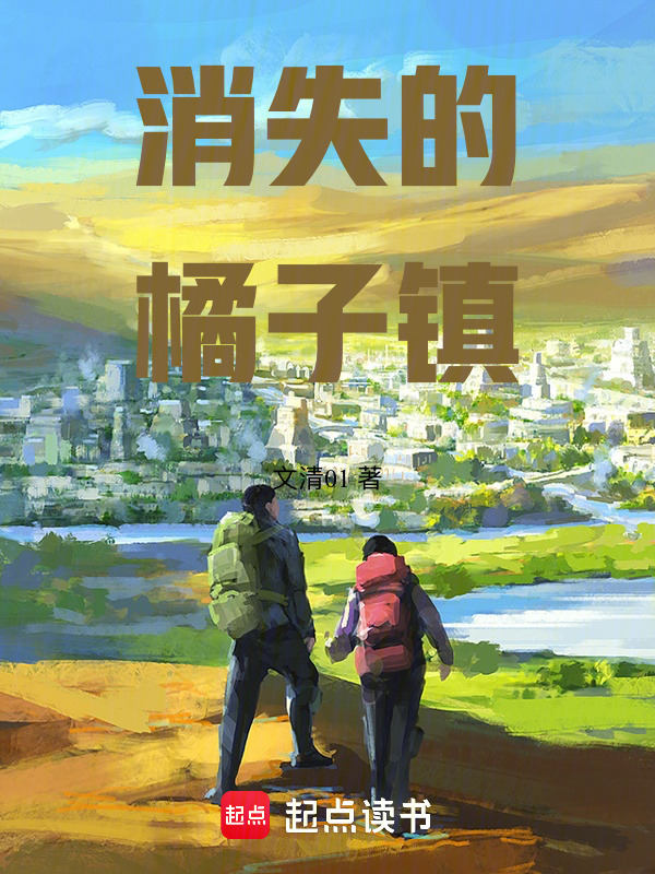 消失的橘子镇在线阅读