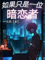 如果只是一位暗恋者在线阅读