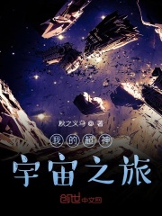 我的超神宇宙之旅在线阅读