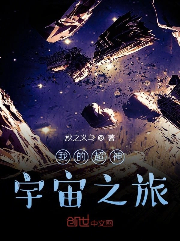 我的超神宇宙之旅