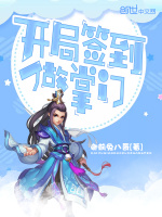 开局签到做掌门最新章节在线阅读