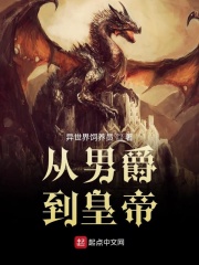 从男爵到皇帝在线阅读