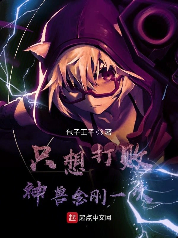 杀主角从神兽金刚开始