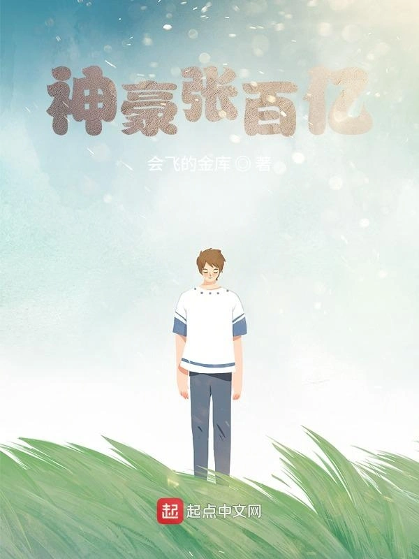 神豪张百亿