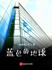 蓝色的地球在线阅读