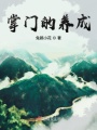 掌门的养成在线阅读