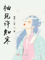 柚见许知寒在线阅读