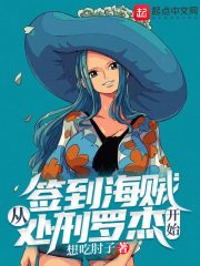 签到海贼从处刑罗杰开始在线阅读