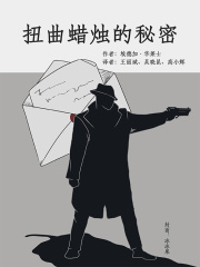 扭曲蜡烛的秘密