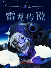 斗罗之雷