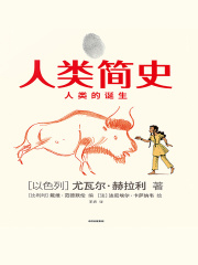 人类简史：人类的诞生（知识漫画）
