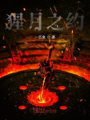 猩月之约(一匹鱼)最新章节免费在线阅读_猩月之约小说全文在线阅读-起点 