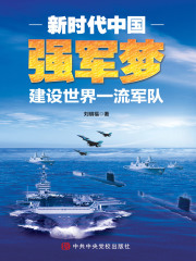 新时代中国强军梦：建设世界一流军队