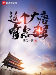 这个大唐有点强在线阅读