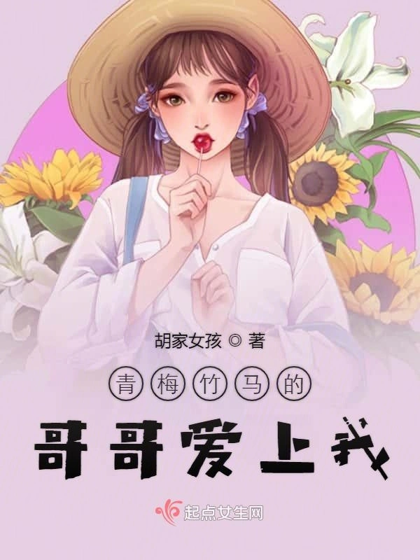 青梅竹马的哥哥爱上我