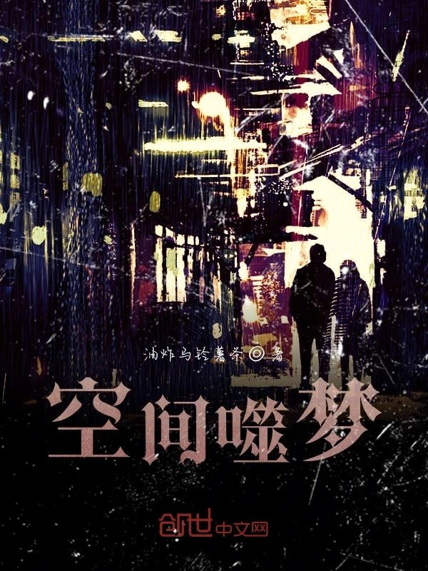 空间噬梦