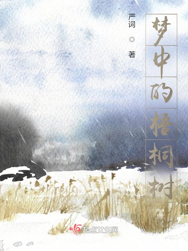 梦中的梧桐树