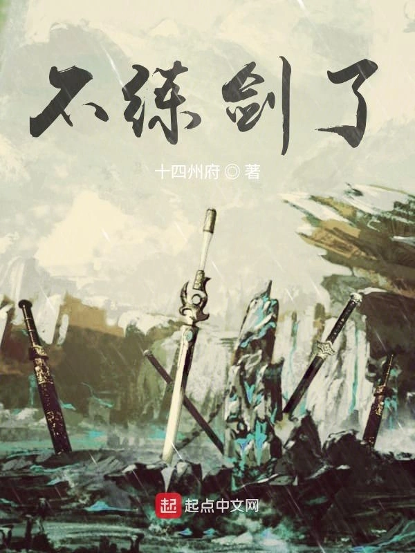 不练剑了