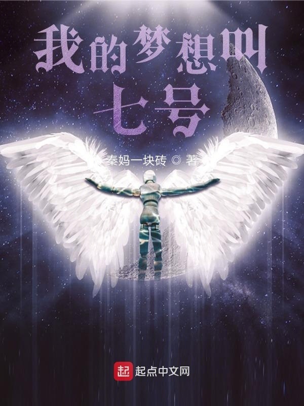 我的梦想叫七号在线阅读