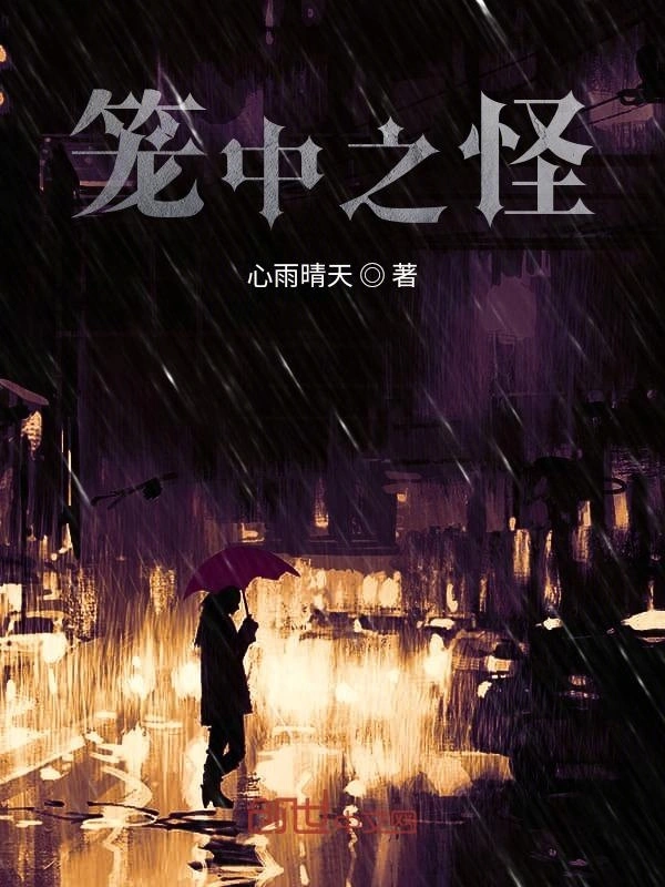 笼中之怪